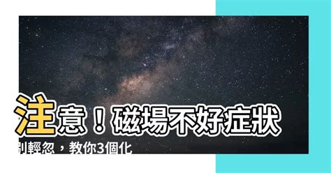 磁場不好|家裡有怪味？4大問題擾亂家中磁場！雨揚4招改善居家磁場 運氣。